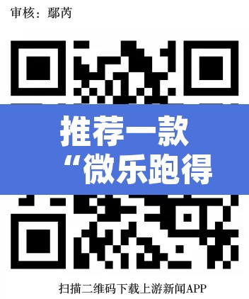 推荐一款“微乐跑得快透视软件”其实确实有挂