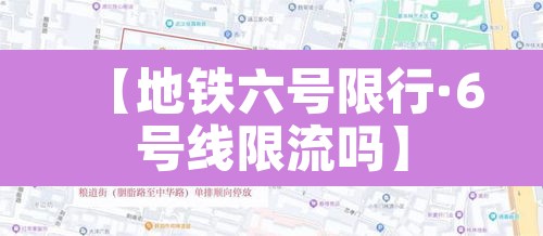 【地铁六号限行·6号线限流吗】 【地铁六号限行·6号线限流吗】
