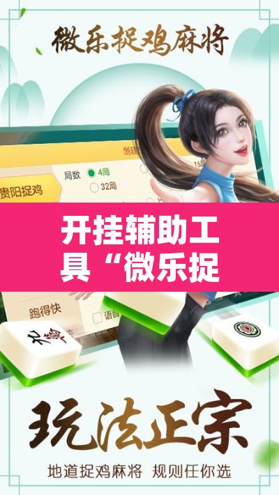 开挂辅助工具“微乐捉鸡麻将有挂吗”其实确实有挂