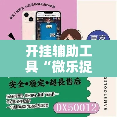 开挂辅助工具“微乐捉鸡麻将有挂吗	”其实确实有挂