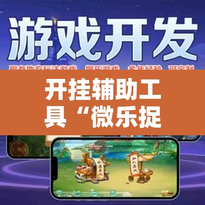 开挂辅助工具“微乐捉鸡麻将有挂吗”其实确实有挂