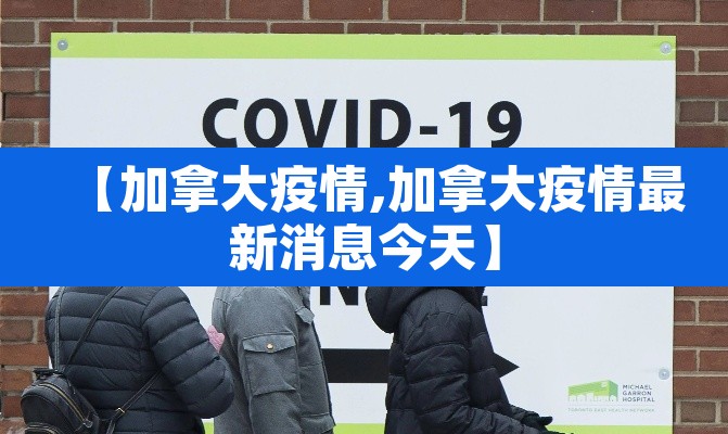 【加拿大疫情,加拿大疫情最新消息今天】