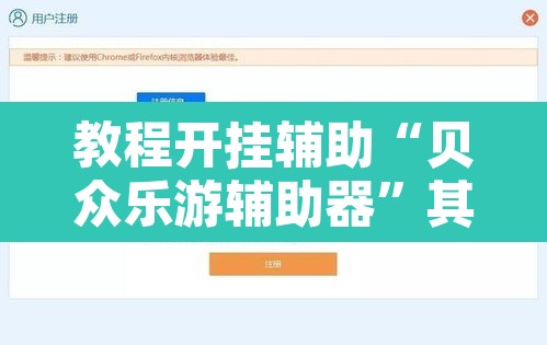 教程开挂辅助“贝众乐游辅助器”其实确实有挂