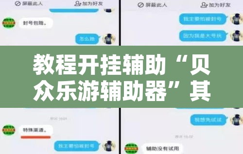 教程开挂辅助“贝众乐游辅助器”其实确实有挂