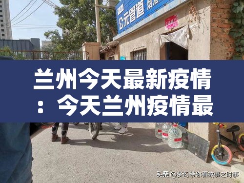 兰州今天最新疫情:今天兰州疫情最新消息2020年11月 兰州今天最新疫情:今天兰州疫情最新消息2020年11月