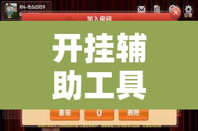 开挂辅助工具“微乐麻将小程序万能开挂器	”附辅助神器开挂脚本详细步骤