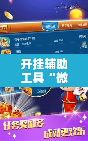 开挂辅助工具“微乐麻将小程序万能开挂器”附辅助神器开挂脚本详细步骤