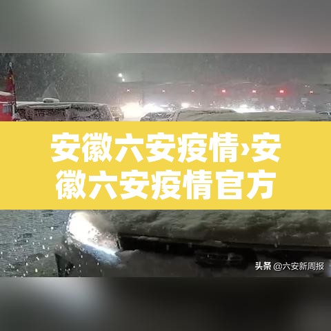 安徽六安疫情›安徽六安疫情官方消息 安徽六安疫情›安徽六安疫情官方消息