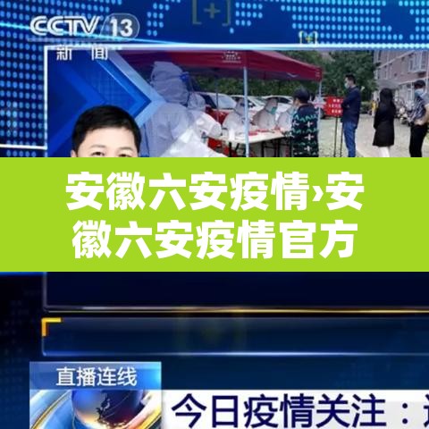 安徽六安疫情›安徽六安疫情官方消息 安徽六安疫情›安徽六安疫情官方消息