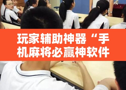 玩家辅助神器“手机麻将必赢神软件”附辅助神器开挂脚本详细步骤