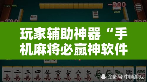 玩家辅助神器“手机麻将必赢神软件”附辅助神器开挂脚本详细步骤