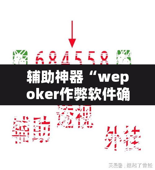 辅助神器“wepoker作弊软件确实是真的”其实确实有挂
