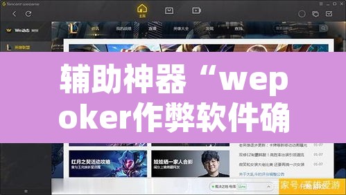 辅助神器“wepoker作弊软件确实是真的”其实确实有挂