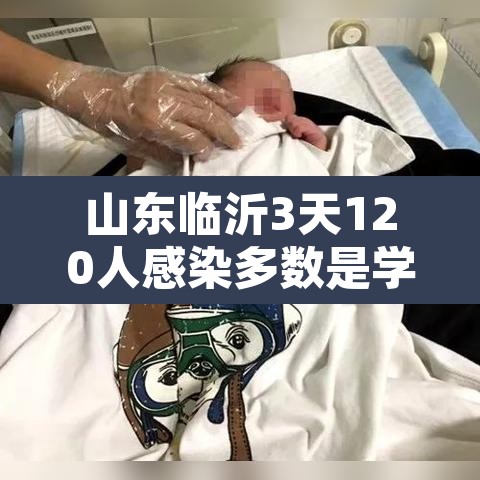 山东临沂3天120人感染多数是学生—(临沂 感染) 山东临沂3天120人感染多数是学生—(临沂 感染)
