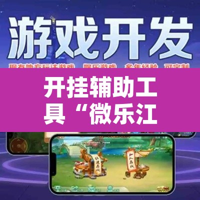 开挂辅助工具“微乐江苏麻将有挂能查出来吗	”其实确实有挂