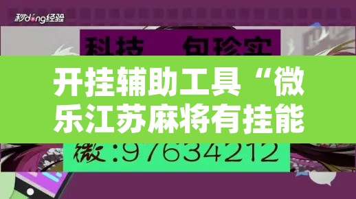 开挂辅助工具“微乐江苏麻将有挂能查出来吗”其实确实有挂