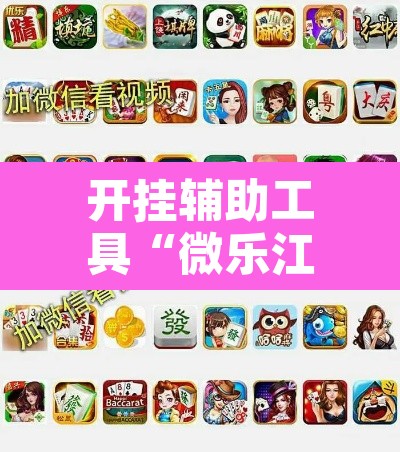 开挂辅助工具“微乐江苏麻将有挂能查出来吗	”其实确实有挂