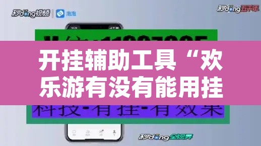 开挂辅助工具“欢乐游有没有能用挂呢	”其实确实有挂
