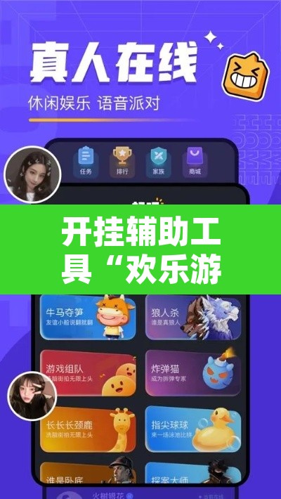 开挂辅助工具“欢乐游有没有能用挂呢”其实确实有挂