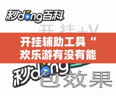 开挂辅助工具“欢乐游有没有能用挂呢”其实确实有挂