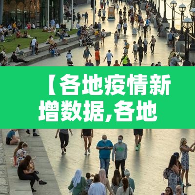 【各地疫情新增数据,各地疫情最新通报汇总】