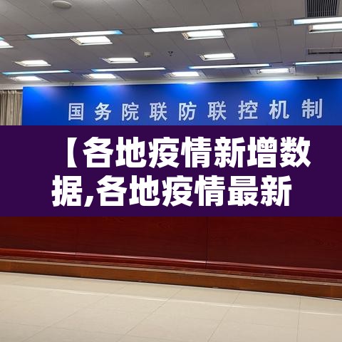 【各地疫情新增数据,各地疫情最新通报汇总】