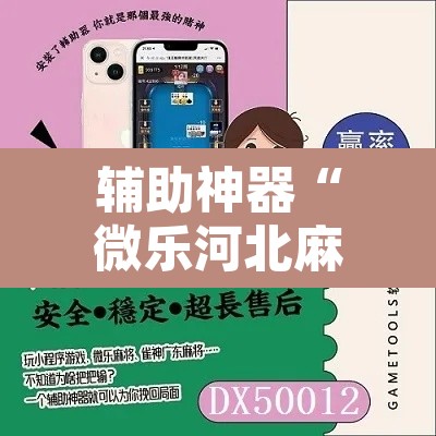 辅助神器“微乐河北麻将助赢神器购买”其实确实有挂