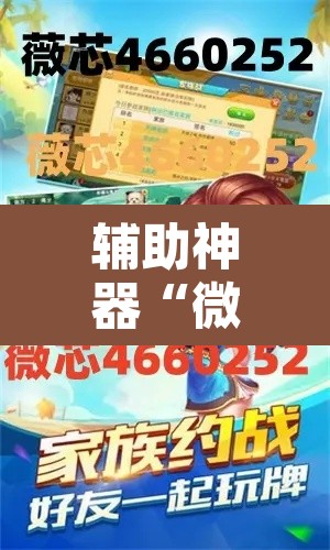 辅助神器“微乐河北麻将助赢神器购买	”其实确实有挂