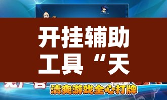 开挂辅助工具“天天爱临沧麻将到底有没有挂”其实确实有挂
