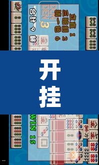 开挂辅助工具“天天爱临沧麻将到底有没有挂”其实确实有挂