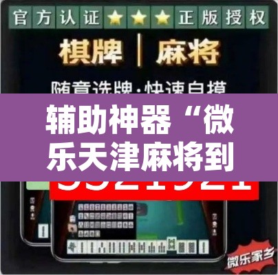 辅助神器“微乐天津麻将到底有没有挂	”附辅助神器开挂脚本详细步骤