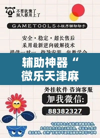 辅助神器“微乐天津麻将到底有没有挂”附辅助神器开挂脚本详细步骤