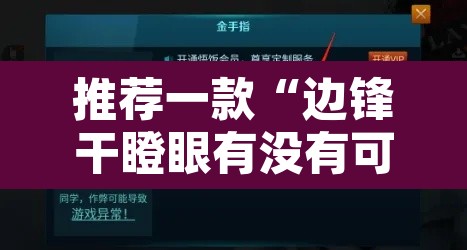 推荐一款“边锋干瞪眼有没有可能作弊”开挂辅助脚本+详细开挂安装教程