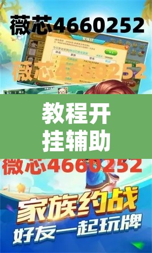 教程开挂辅助“微乐广东麻将开挂免费软件”开挂辅助脚本+详细开挂安装教程