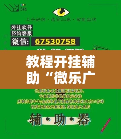 教程开挂辅助“微乐广东麻将开挂免费软件”开挂辅助脚本+详细开挂安装教程