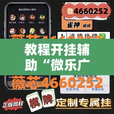教程开挂辅助“微乐广东麻将开挂免费软件”开挂辅助脚本+详细开挂安装教程
