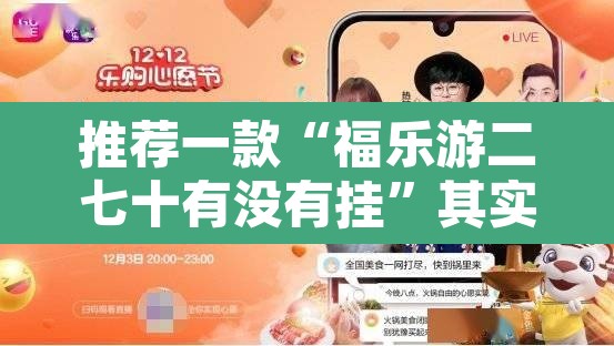 推荐一款“福乐游二七十有没有挂”其实确实有挂