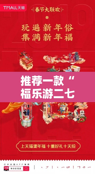 推荐一款“福乐游二七十有没有挂”其实确实有挂