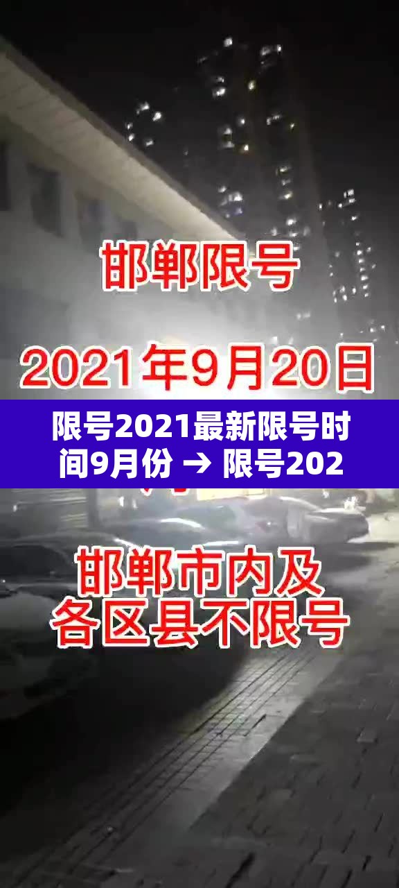 限号2021最新限号时间9月份 → 限号2021最新限号时间9月份是几点 限号2021最新限号时间9月份 → 限号2021最新限号时间9月份是几点
