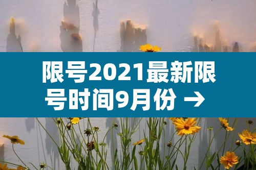 限号2021最新限号时间9月份 → 限号2021最新限号时间9月份是几点 限号2021最新限号时间9月份 → 限号2021最新限号时间9月份是几点