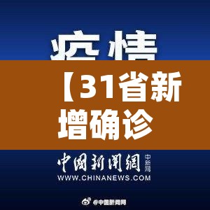 【31省新增确诊62例·31省新增确诊21例4】 【31省新增确诊62例·31省新增确诊21例4】