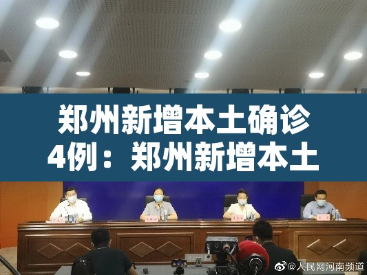 郑州新增本土确诊4例:郑州新增本土3例 郑州新增本土确诊4例:郑州新增本土3例
