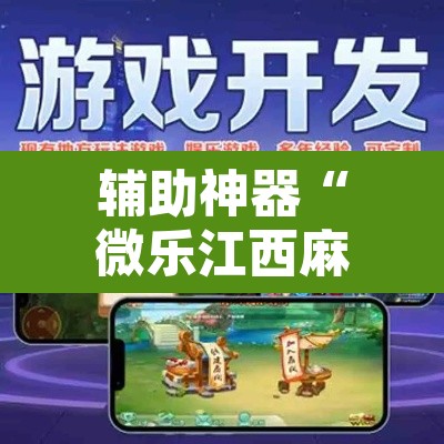 辅助神器“微乐江西麻将万能开挂器	”其实确实有挂