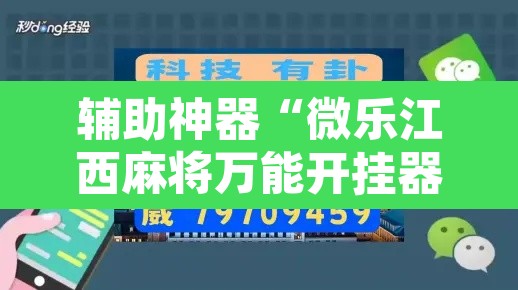 辅助神器“微乐江西麻将万能开挂器”其实确实有挂