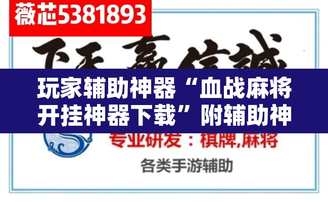 玩家辅助神器“血战麻将开挂神器下载	”附辅助神器开挂脚本详细步骤