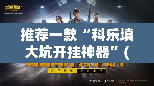推荐一款“科乐填大坑开挂神器	”(透视)其实确实有挂