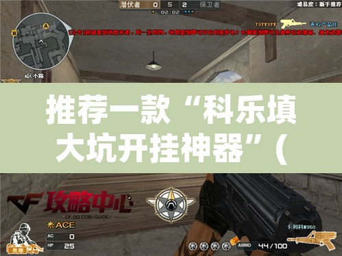 推荐一款“科乐填大坑开挂神器	”(透视)其实确实有挂