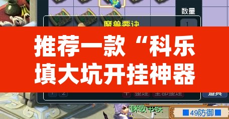 推荐一款“科乐填大坑开挂神器	”(透视)其实确实有挂