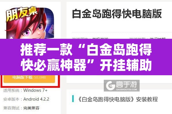 推荐一款“白金岛跑得快必赢神器”开挂辅助脚本+详细开挂安装教程