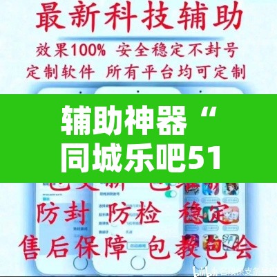 辅助神器“同城乐吧510k开挂”附辅助神器开挂脚本详细步骤